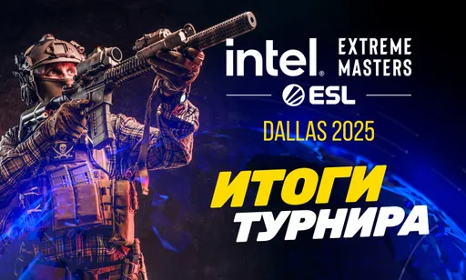 Последняя остановка: лучшие моменты и итоги IEM Dallas 2025