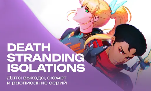 Death Stranding: Isolations: дата выхода и расписание серий