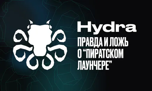 «Убийца Steam» или рассадник майнеров? Мы проверили в деле «пиратский лаунчер» Hydra