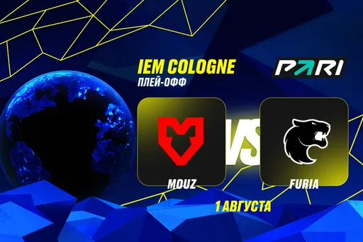 Клиент PARI поставил 500 000 рублей на победу MOUZ над FURIA на IEM Cologne 2025