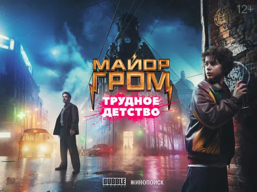«Гром: Трудное детство» – приквел лучшего русского кинокомикса. Отличная картинка и музыка