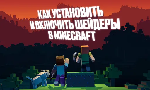 Как установить и включить шейдеры в Minecraft