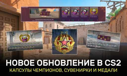 В CS2 вышло новое обновление с сувенирными скинами и капсулой чемпионов