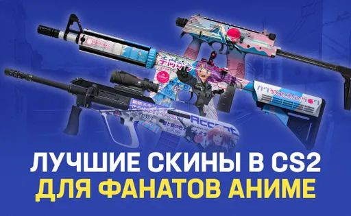 Топ-11 скинов в CS2 для настоящих фанатов аниме