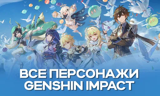 Все персонажи Genshin Impact