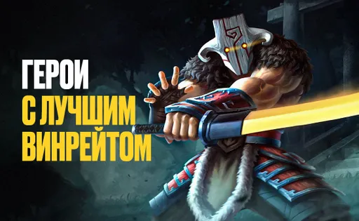 Герои для поднятия ММР. 5 персонажей с наибольшим приростом винрейта в патче 7.36