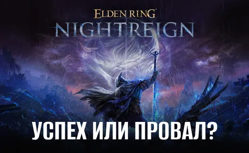 Elden Ring Nightreign – где успех, там и провал: отзывы игроков