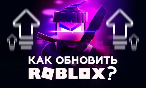 Как обновить Роблокс?