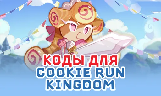 Коды для Cookie Run Kingdom
