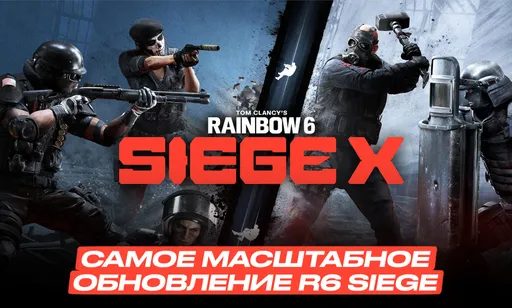Новая эра R6 Siege: все подробности о масштабном обновлении Siege X