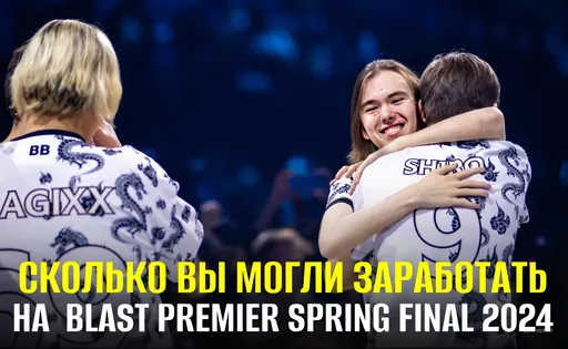 Сколько вы могли заработать на BLAST Premier Spring Final 2024