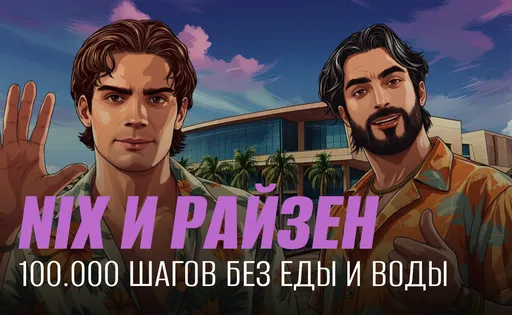 Nix и risenHAHA прошли 100.000 шагов в Майами без еды и воды и выполнили челлендж