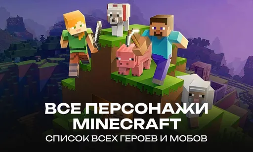 Все персонажи Minecraft: список всех героев и мобов