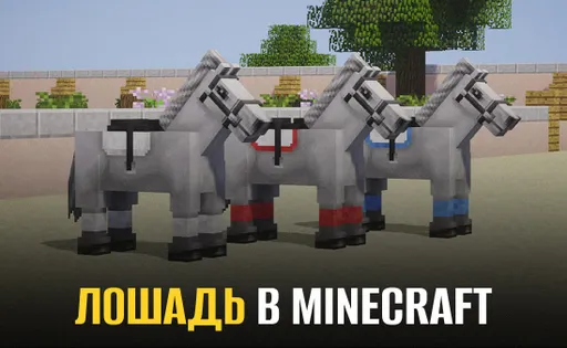 Как приручить лошадь в Майнкрафте