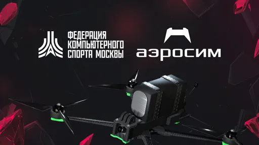 ФКС Москвы проведёт открытый турнир по симулятору дронов «Аэросим»