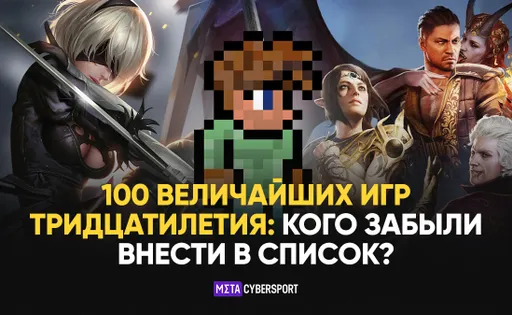 100 величайших игр тридцатилетия: кого забыли внести в список?