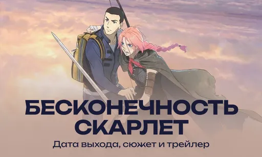 «Бесконечность Скарлет» - дата выхода, сюжет и трейлер