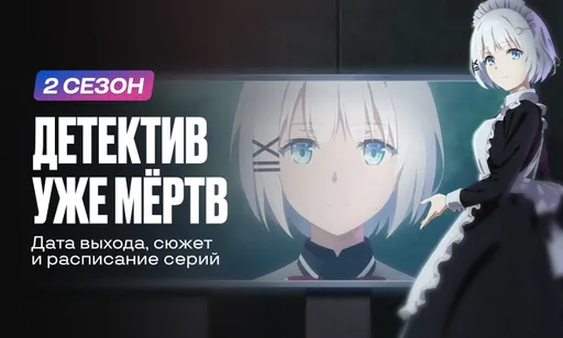 «Детектив уже мёртв» 2 сезон: дата выхода, сюжет и расписание серий