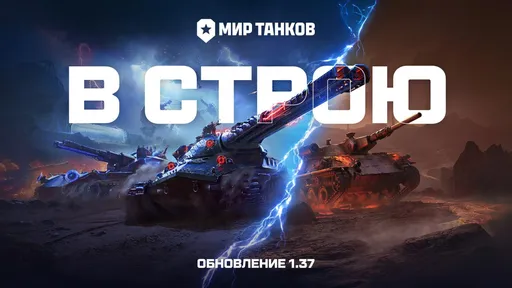 В «Мире танков» вышло крупное обновление – «В строю»