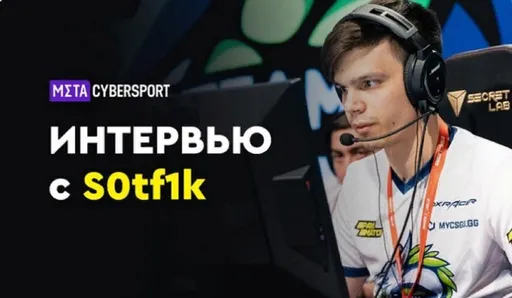 S0tF1k высказался о совмещении ролей в команде