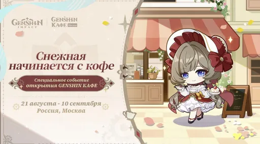 HoYoverse откроет первое официальное «Genshin Кафе» в России