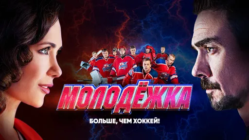 «Молодежка» вернется на 7 сезон! Вот, что известно о сиквеле спортивного сериала