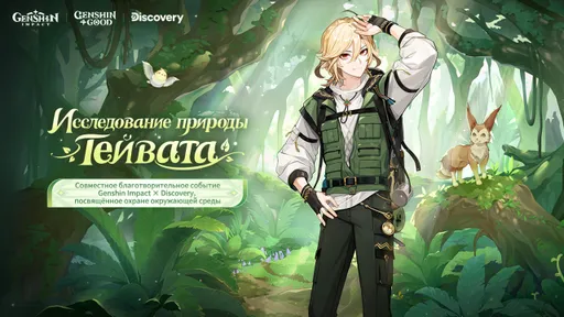 Genshin Impact запустила коллаборацию с Discovery