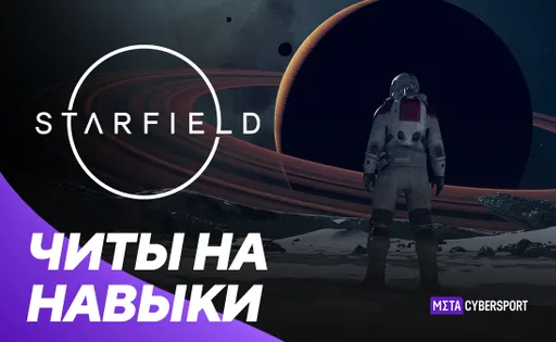 Читы на навыки в Starfield