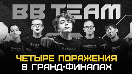 «Четыре гранд-финала, и каждый из них…» BetBoom Team проиграла