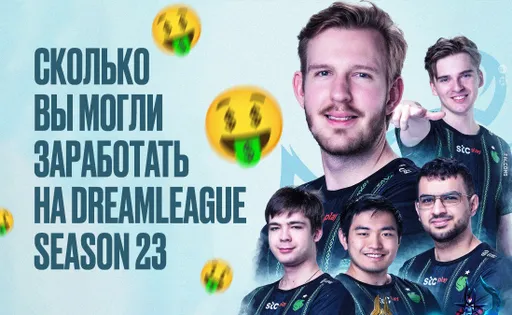 Сколько вы могли заработать на победе Team Falcons в рамках DreamLeague Season 23?