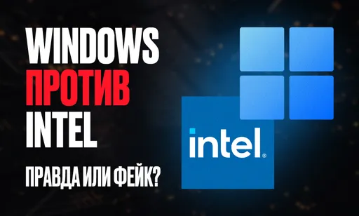 Windows 11 перестала поддерживать процессоры Intel? Правда или фейк