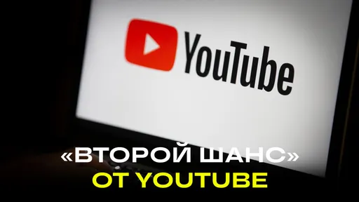 «Второй шанс» на YouTube: суть нового правила, разблокируют ли российские каналы, работает ли Ютуб в РФ