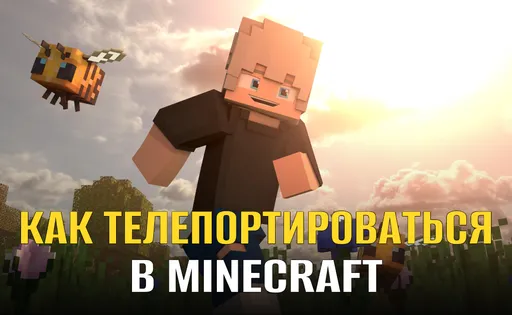 Как телепортироваться в Майнкрафте