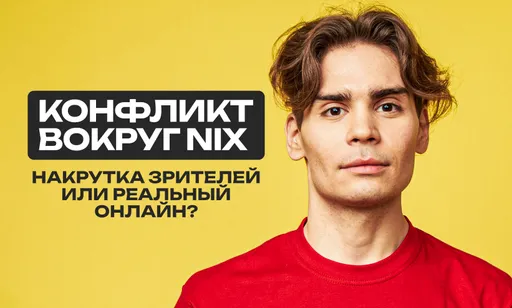 Конфликт вокруг Nix: накрутка зрителей или реальный онлайн?