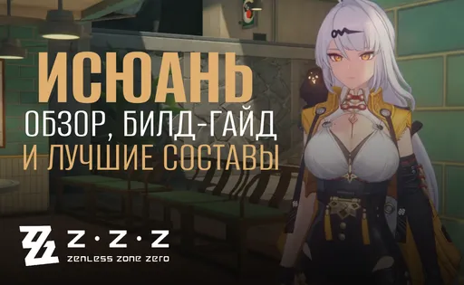 Исюань в Zenless Zone Zero (ZZZ): гайд, билд и лучшие отряды