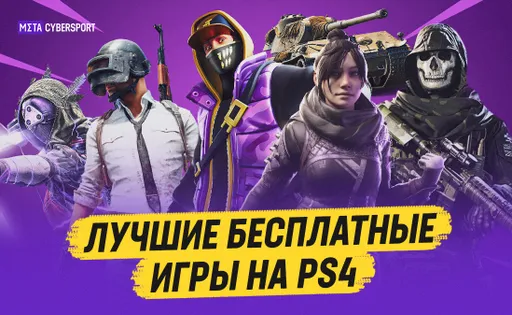 Бесплатные игры на PS4: рейтинг игр на ПС4, в которые обязательно стоит поиграть