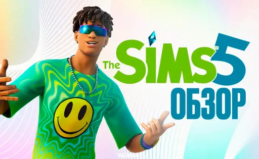 Обзор The Sims 5