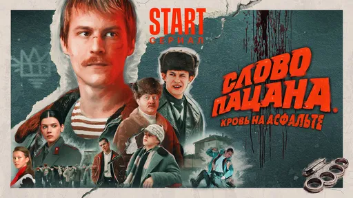 Роскомнадзор не выявил нарушений в сериале «Слово пацана. Кровь на асфальте»