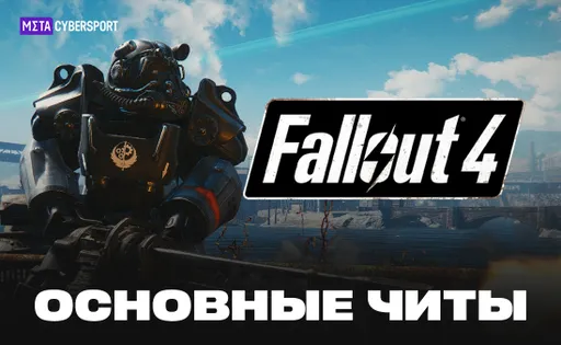 Основные читы в Fallout 4