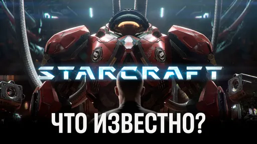 Первый шутер в RTS-вселенной: что известно о новой части StarCraft?
