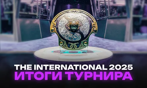 Итоги The International 2025: кто стал чемпионом TI14?