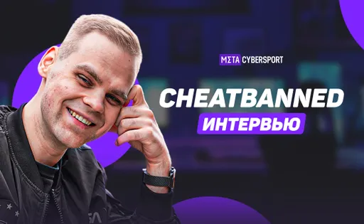 «Cтрашно не упасть – страшно не подняться». CHEATBANNED о Dota 2, стриминге и секрете похудения