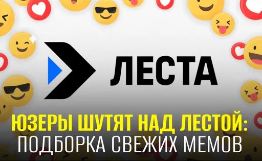 Как россияне отреагировали на суд с «Лестой»: подборка мемов и шуток
