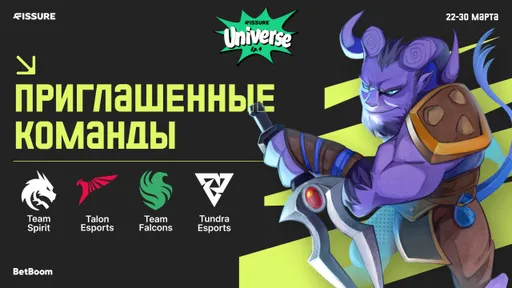 Стал известен полный список команд на FISSURE Universe Ep.4 по Dota 2