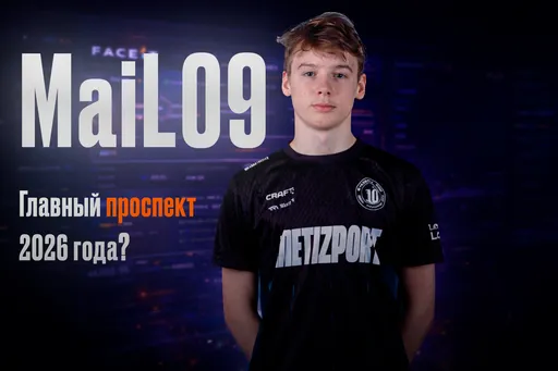 Кто такой MaiL09 и почему он в «смелых предиктах» про-игроков?