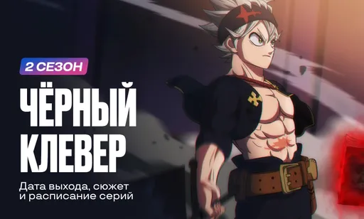 «Чёрный клевер» 2 сезон: дата выхода, сюжет, трейлер и расписание серий