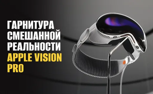 Apple Vision Pro: что это такое и как заказать Vision Pro в Россию