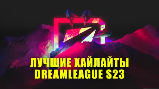Самые яркие хайлайты DreamLeague Season 23