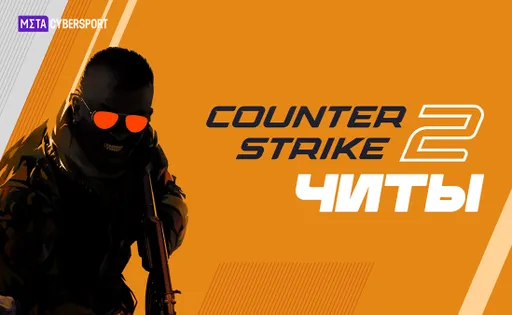 Читы для Counter-Strike 2