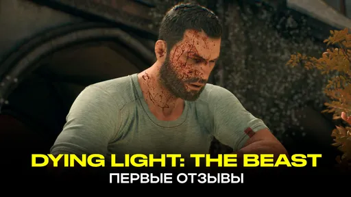 Вышла Dying Light: The Beast – стоит ли играть, что говорят об игре критики и пользователи?